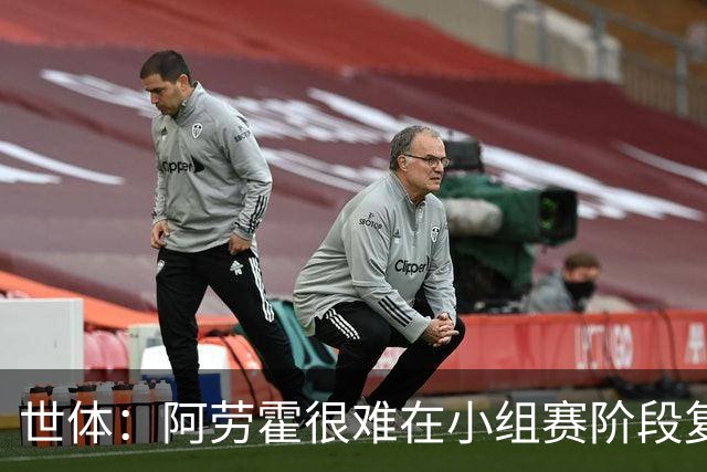 世体：阿劳霍很难在小组赛阶段复出，基本无缘出战西班牙