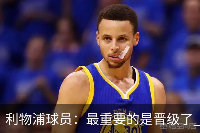 利物浦球员：最重要的是晋级了 有当四冠王的梦想