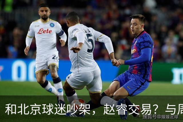 和北京球迷吵架，赵睿交易？与周琦互动，谁留意他表态，去向被曝光