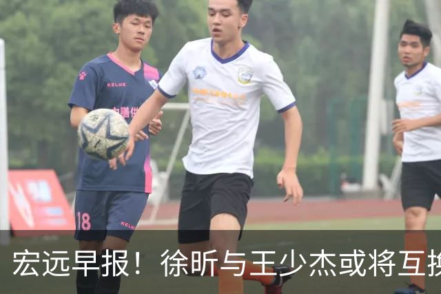 宏远早报！徐昕与王少杰或将互换，朱芳雨做出重大决定，张文逸即将续约