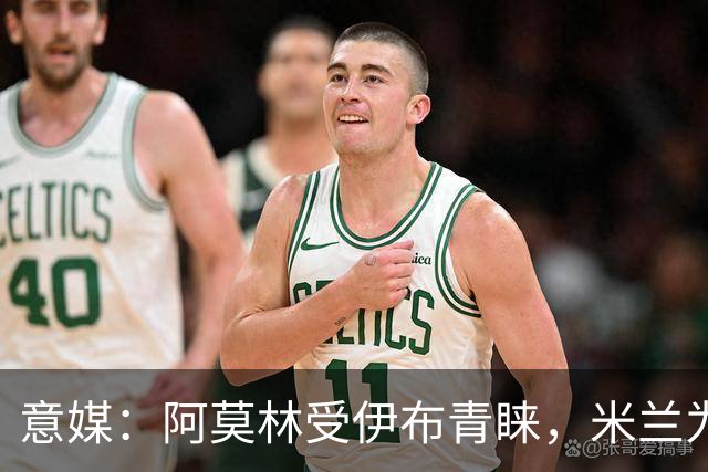 意媒：阿莫林受伊布青睐，米兰为其提供年薪400万欧的2+1合同