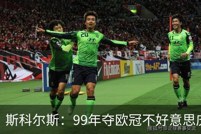 斯科尔斯：99年夺欧冠不好意思庆祝，因为没参加