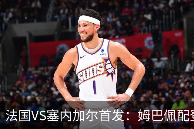 法国VS塞内加尔首发：姆巴佩配登贝莱 奥利塞搭档杜埃