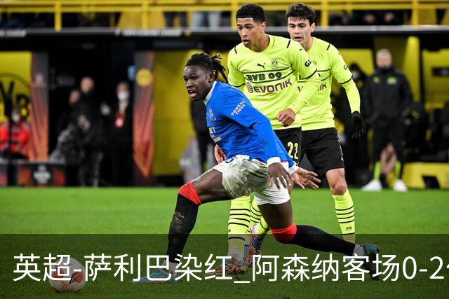 英超-萨利巴染红 阿森纳客场0-2伯恩茅斯