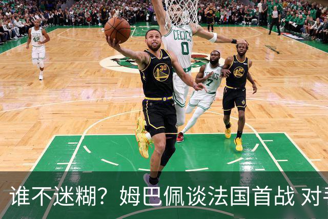谁不迷糊？姆巴佩谈法国首战 对手是不是非洲杯冠军？