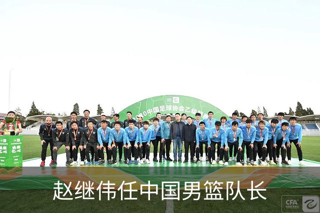 赵继伟任中国男篮队长