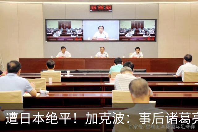 遭日本绝平！加克波：事后诸葛亮很容易，我们并没有因换人输球