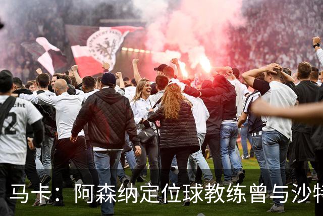 马卡：阿森纳定位球教练曾与沙特合作，西班牙队需对此警惕